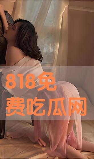 818免费吃瓜,揭秘年度最热话题大揭秘